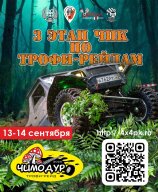 3 Этап Чемпионата Приморского Края по Трофи Рейдам 2025 “Чимодур - 2025” 3 Этап Чемпионата Приморского Края по Трофи Рейдам 2025 “Чимодур - 2025”